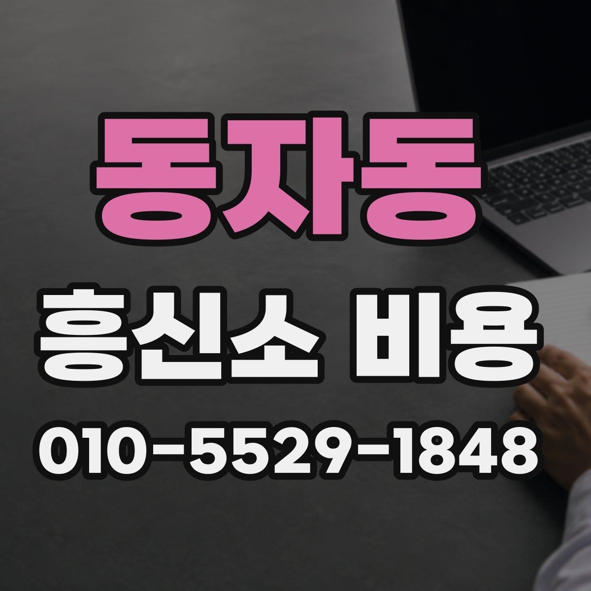 동자동 흥신소 비용 안내를 읽을 때 주의할 점