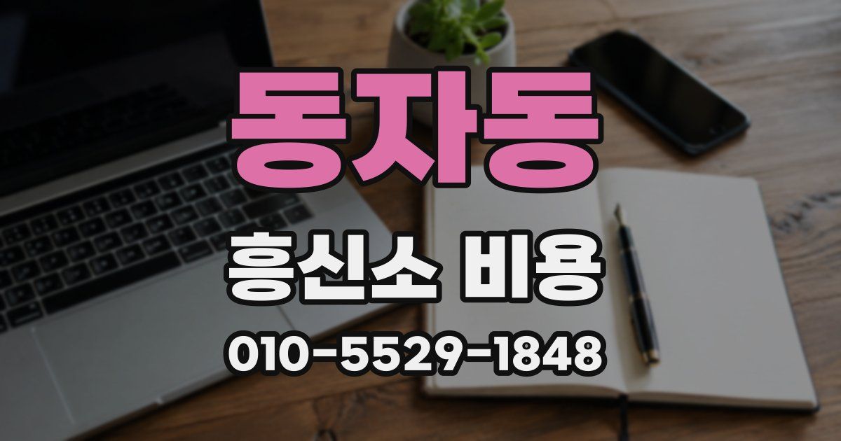 동자동 흥신소 비용