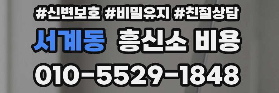서계동 흥신소 비용