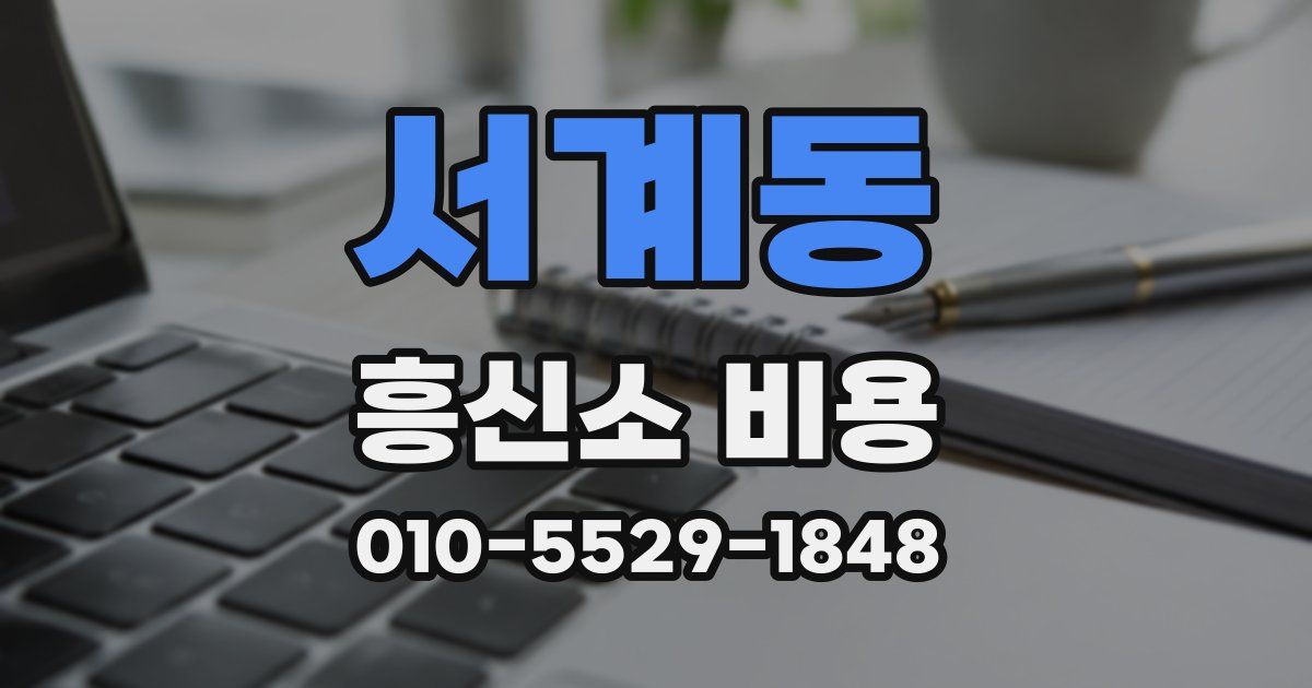 서계동 흥신소 비용