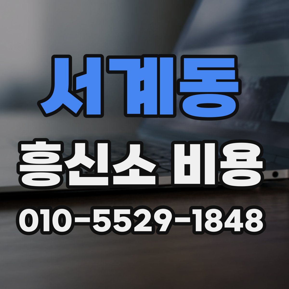 서계동 흥신소 비용