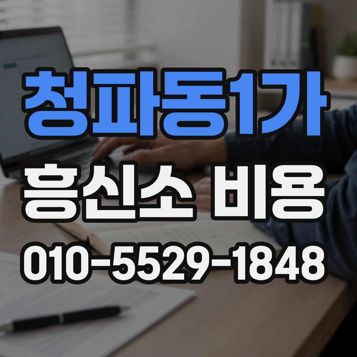 청파동1가 흥신소 비용
