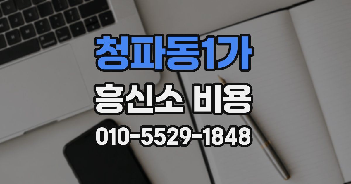 청파동1가 흥신소 비용