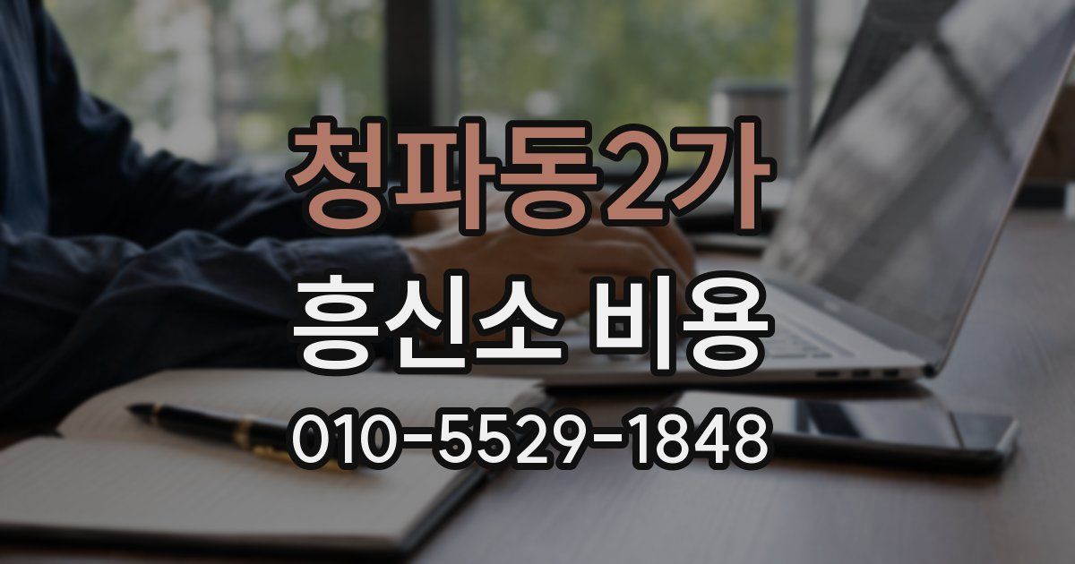청파동2가 흥신소 비용