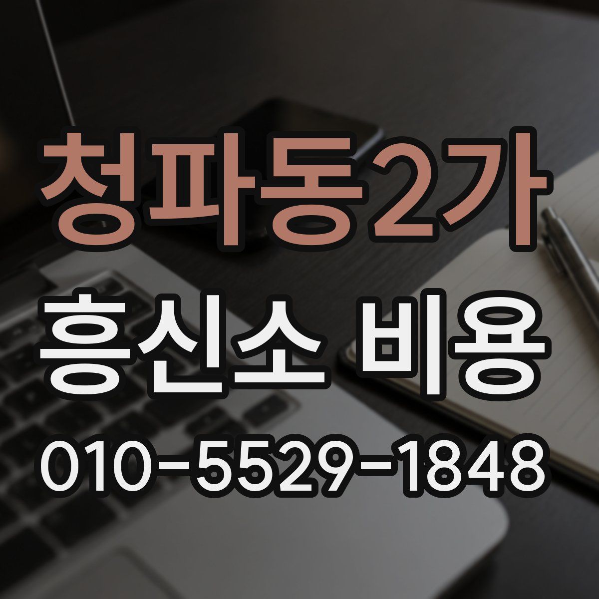 청파동2가 흥신소 비용