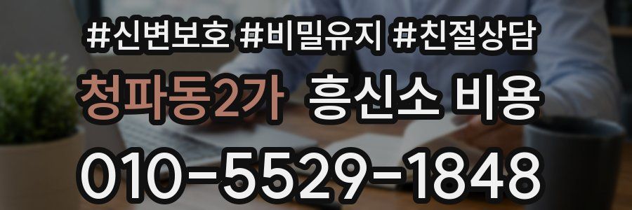 청파동2가 흥신소 비용