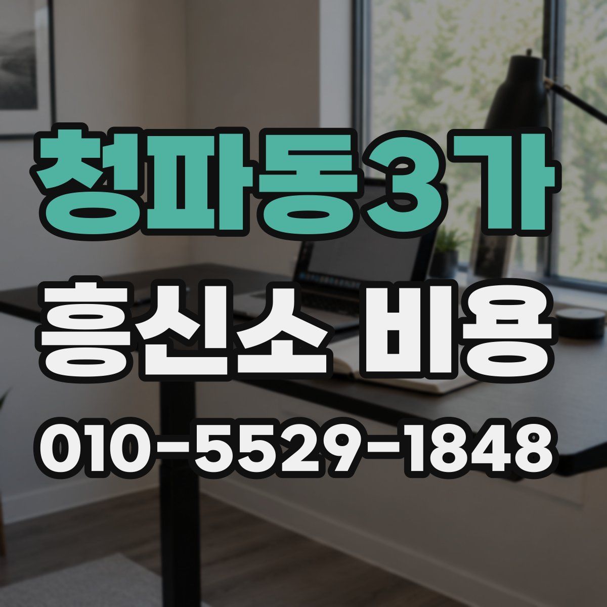 청파동3가 흥신소 비용