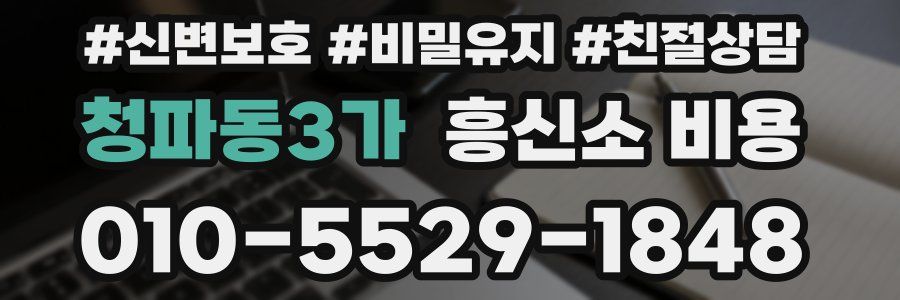 청파동3가 흥신소 비용