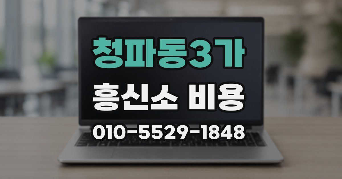 청파동3가 흥신소 비용