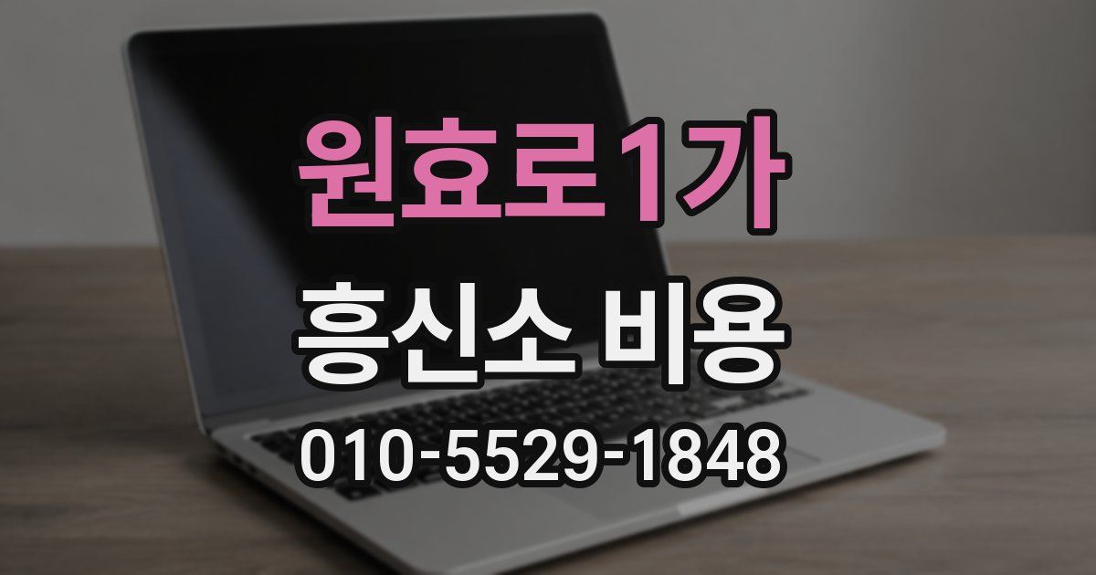 원효로1가 흥신소 비용