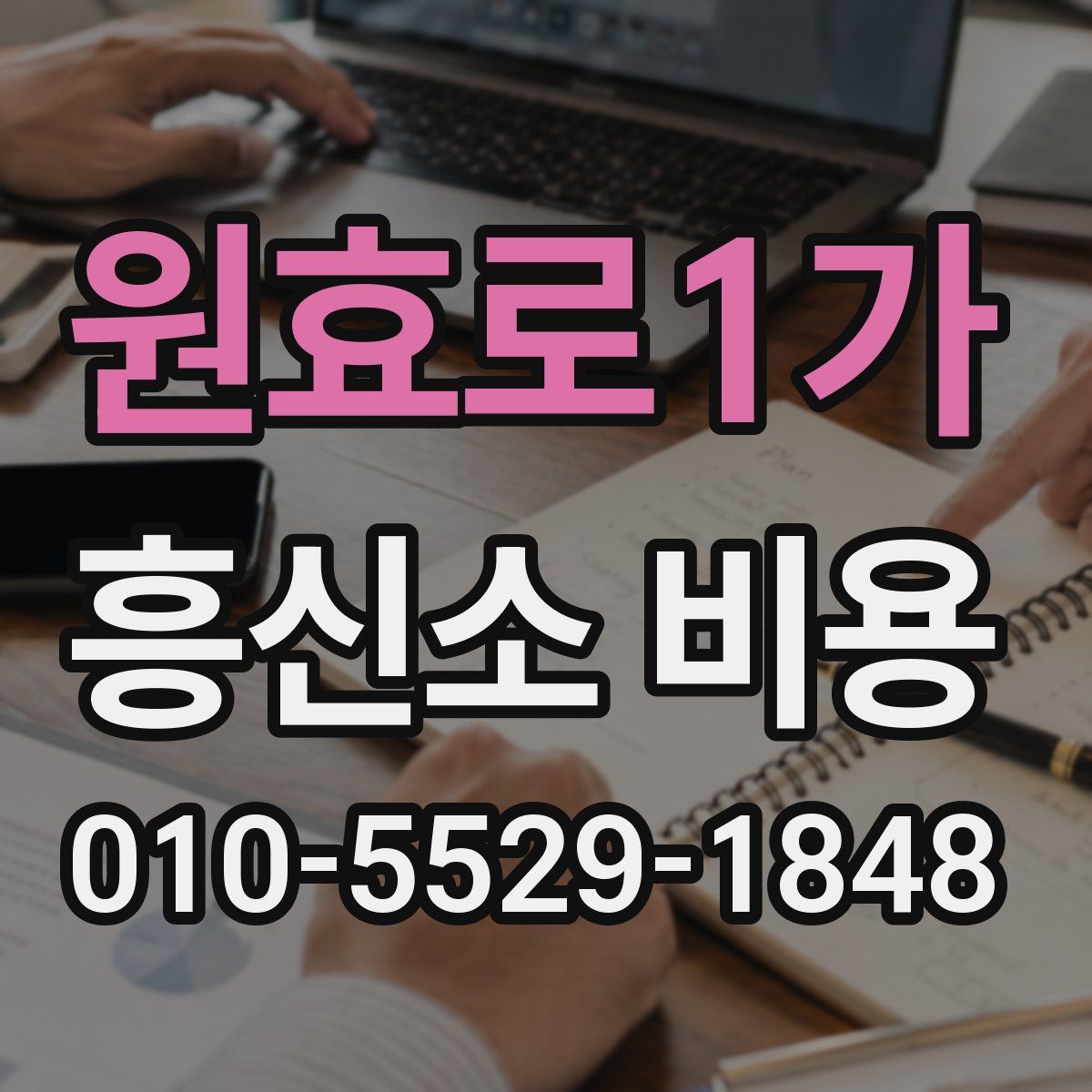 원효로1가 흥신소 비용