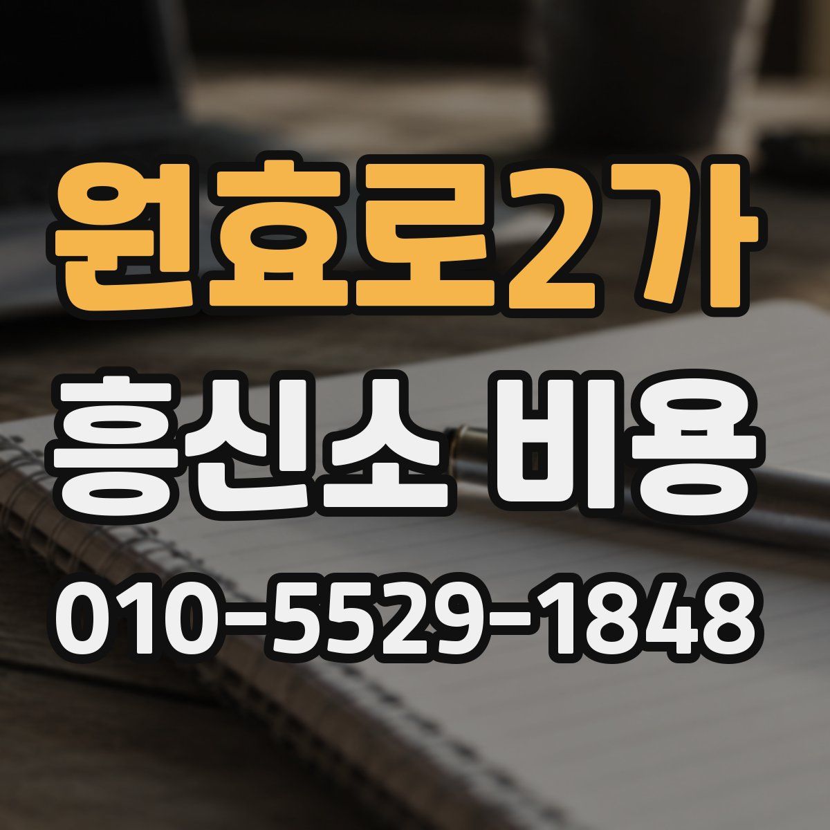 원효로2가 흥신소 비용