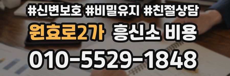 원효로2가 흥신소 비용