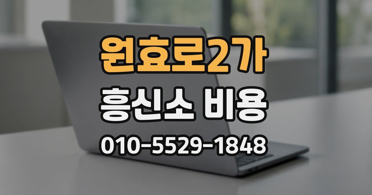 원효로2가 흥신소 비용