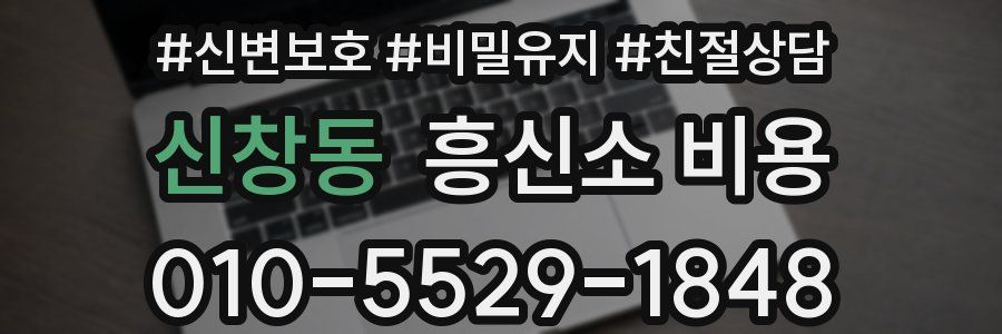 신창동 흥신소 비용