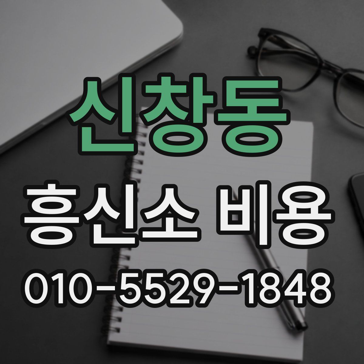 신창동 흥신소 비용