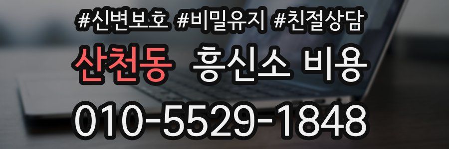 산천동 흥신소 비용