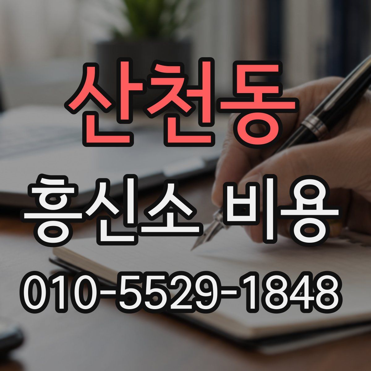 산천동 흥신소 비용