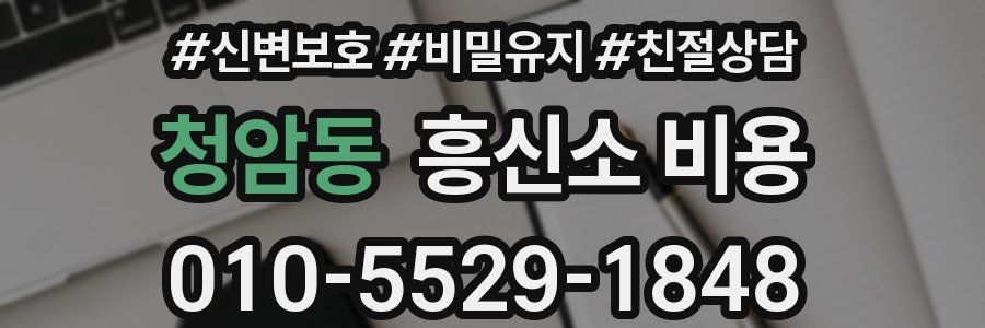 청암동 흥신소 비용