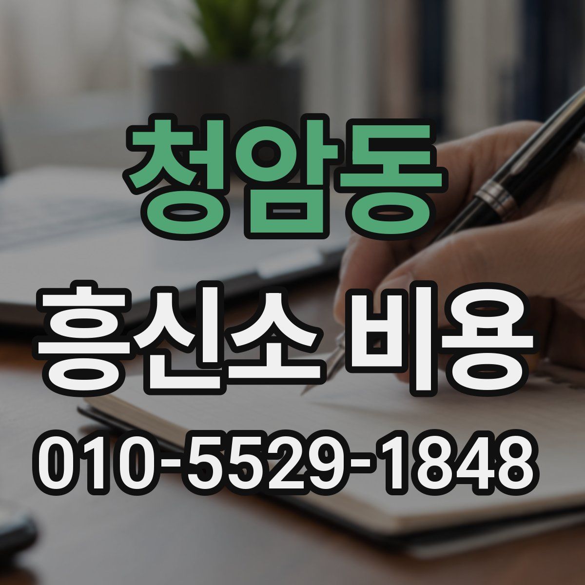 청암동 흥신소 비용