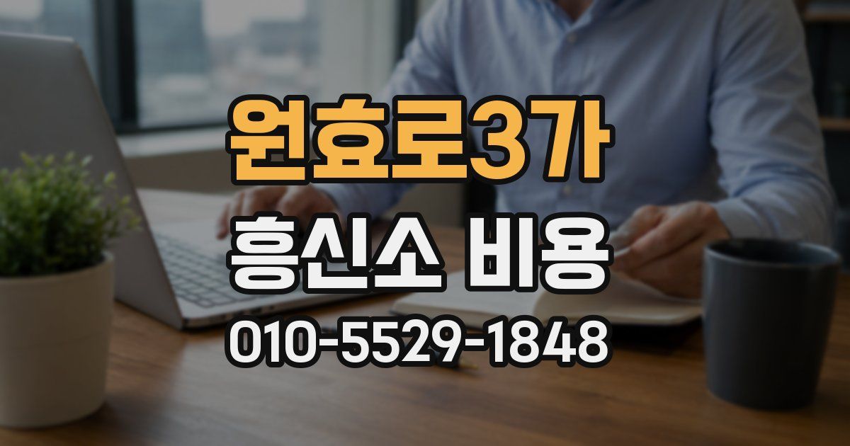 원효로3가 흥신소 비용