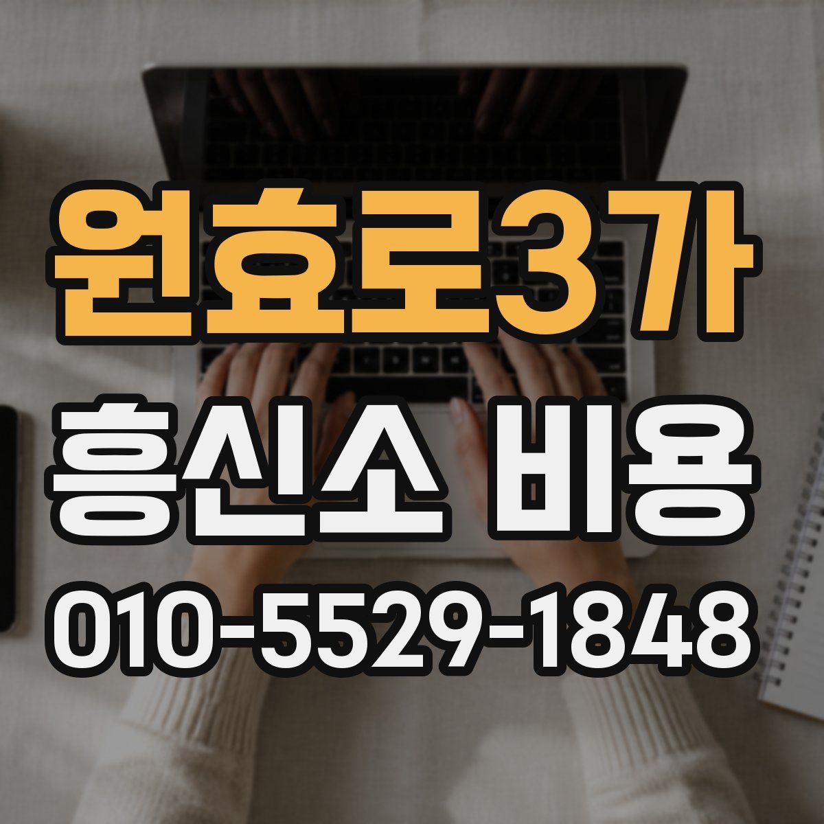 원효로3가 흥신소 비용