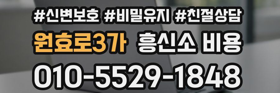 원효로3가 흥신소 비용