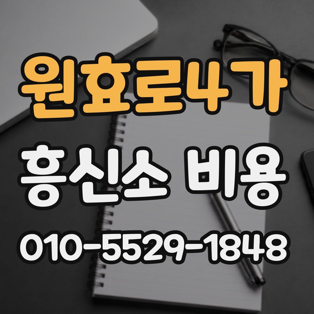 원효로4가 흥신소 비용