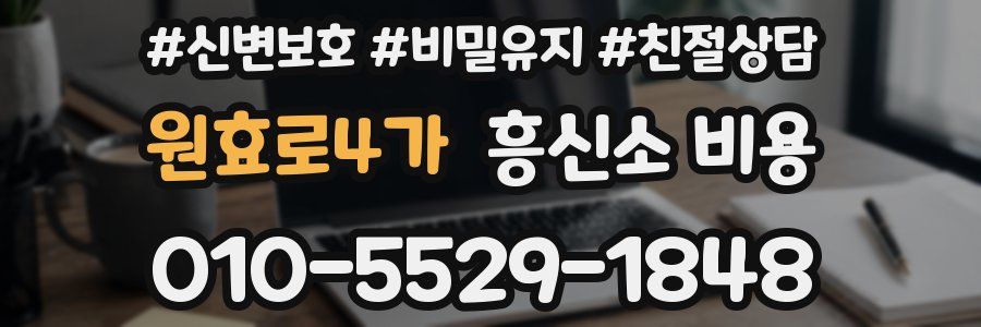 원효로4가 흥신소 비용