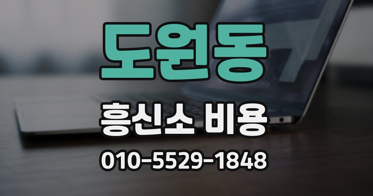 도원동 흥신소 비용
