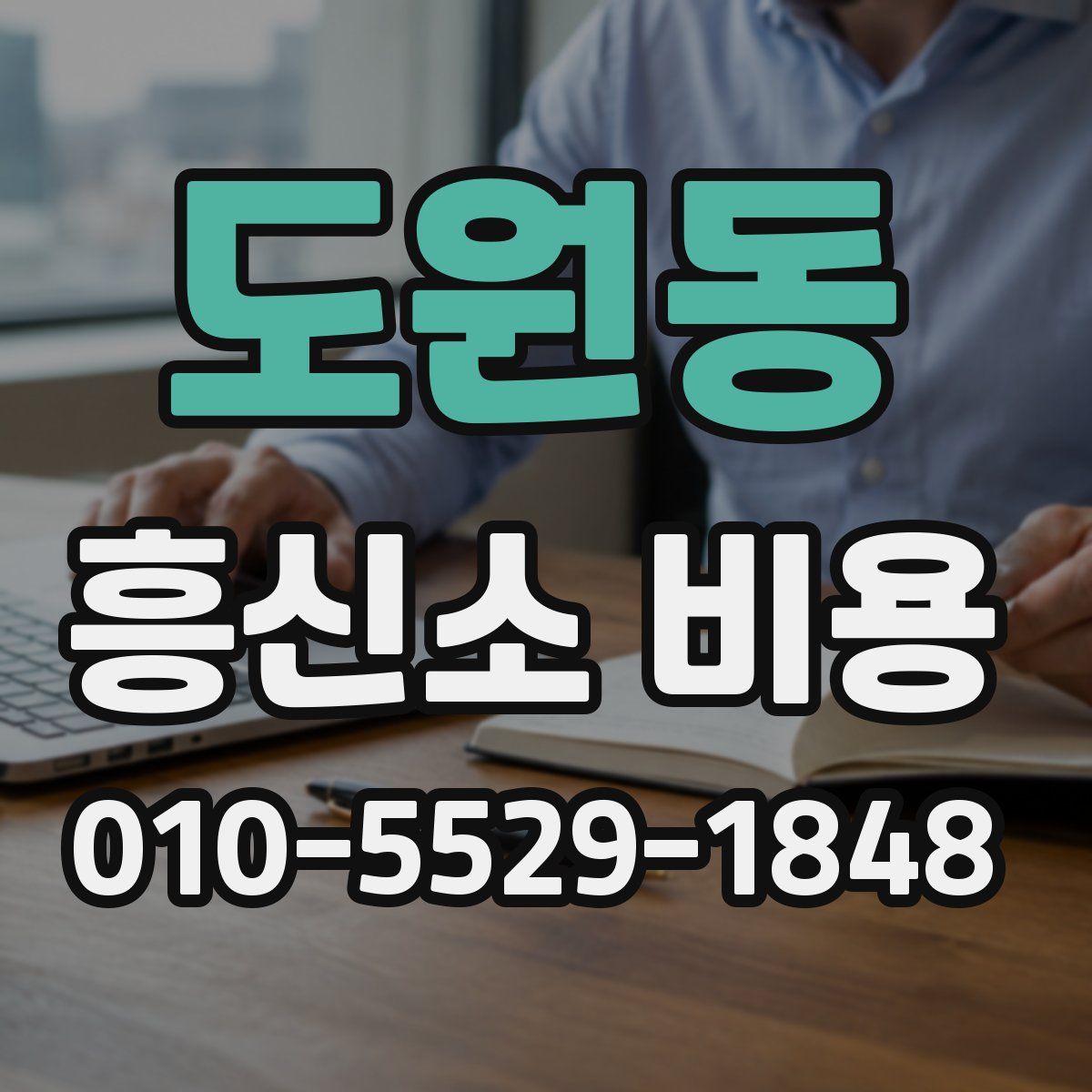 도원동 흥신소 비용
