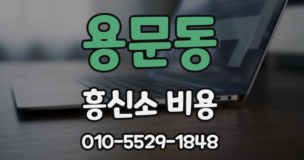용문동 흥신소 비용