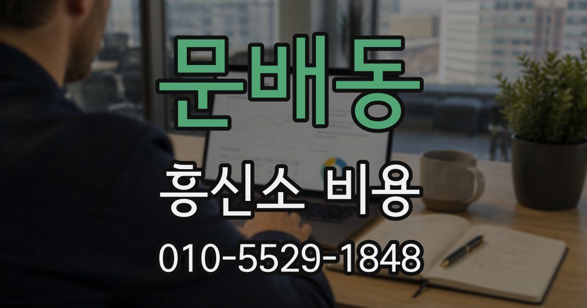 문배동 흥신소 비용