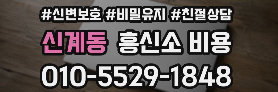 신계동 흥신소 비용