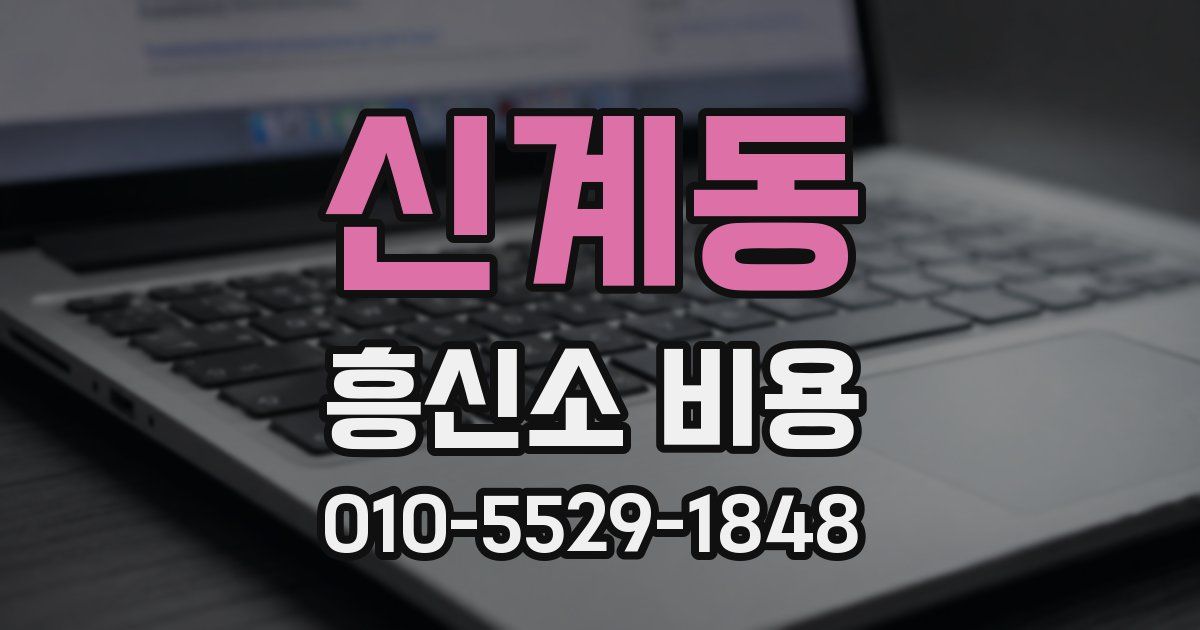 신계동 흥신소 비용