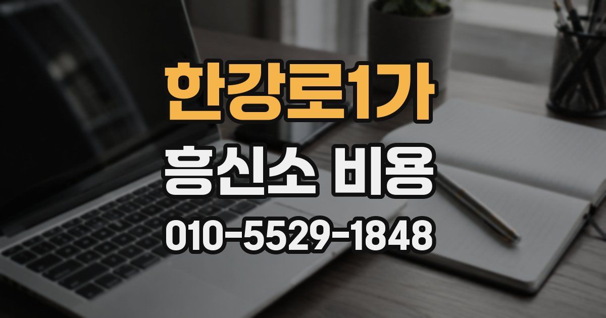 한강로1가 흥신소 비용