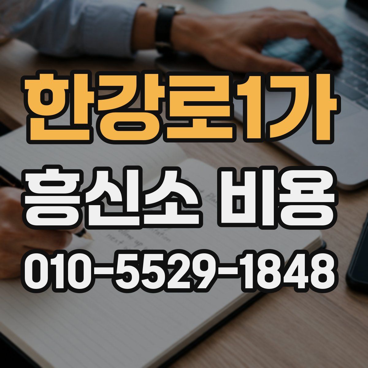 한강로1가 흥신소 비용