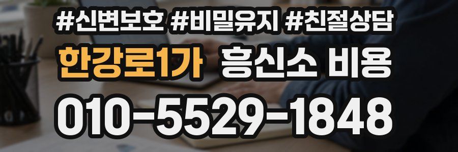 한강로1가 흥신소 비용