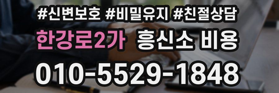 한강로2가 흥신소 비용
