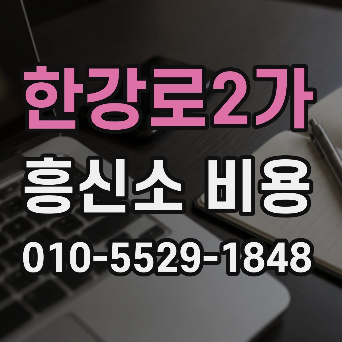 한강로2가 흥신소 비용