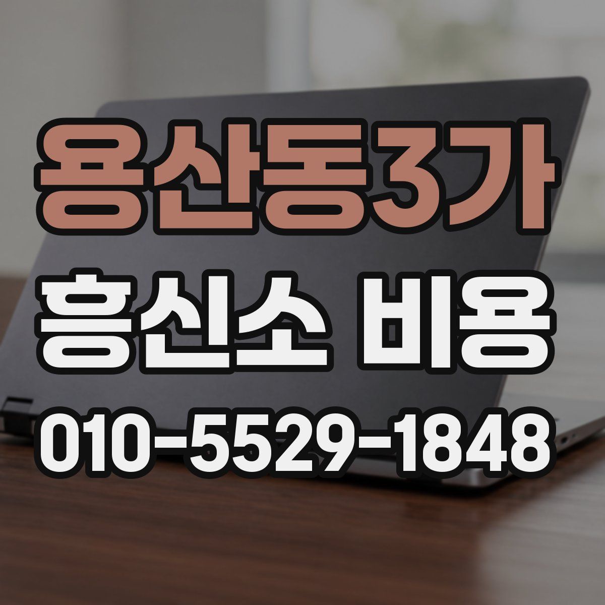용산동3가 흥신소 비용