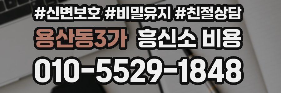용산동3가 흥신소 비용