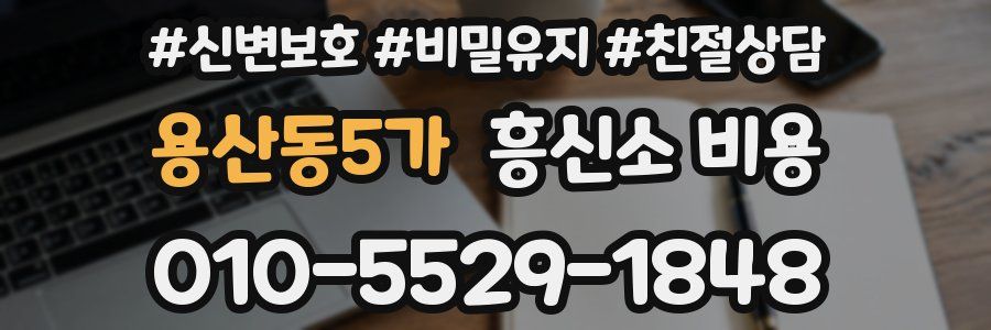 용산동5가 흥신소 비용
