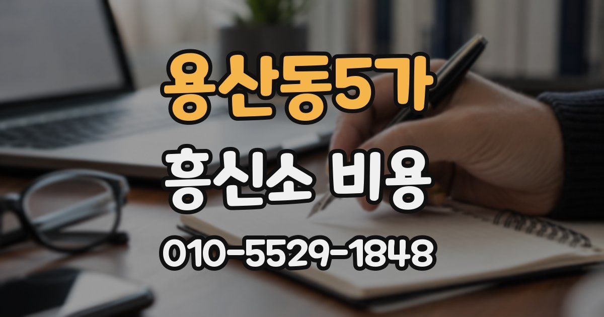 용산동5가 흥신소 비용
