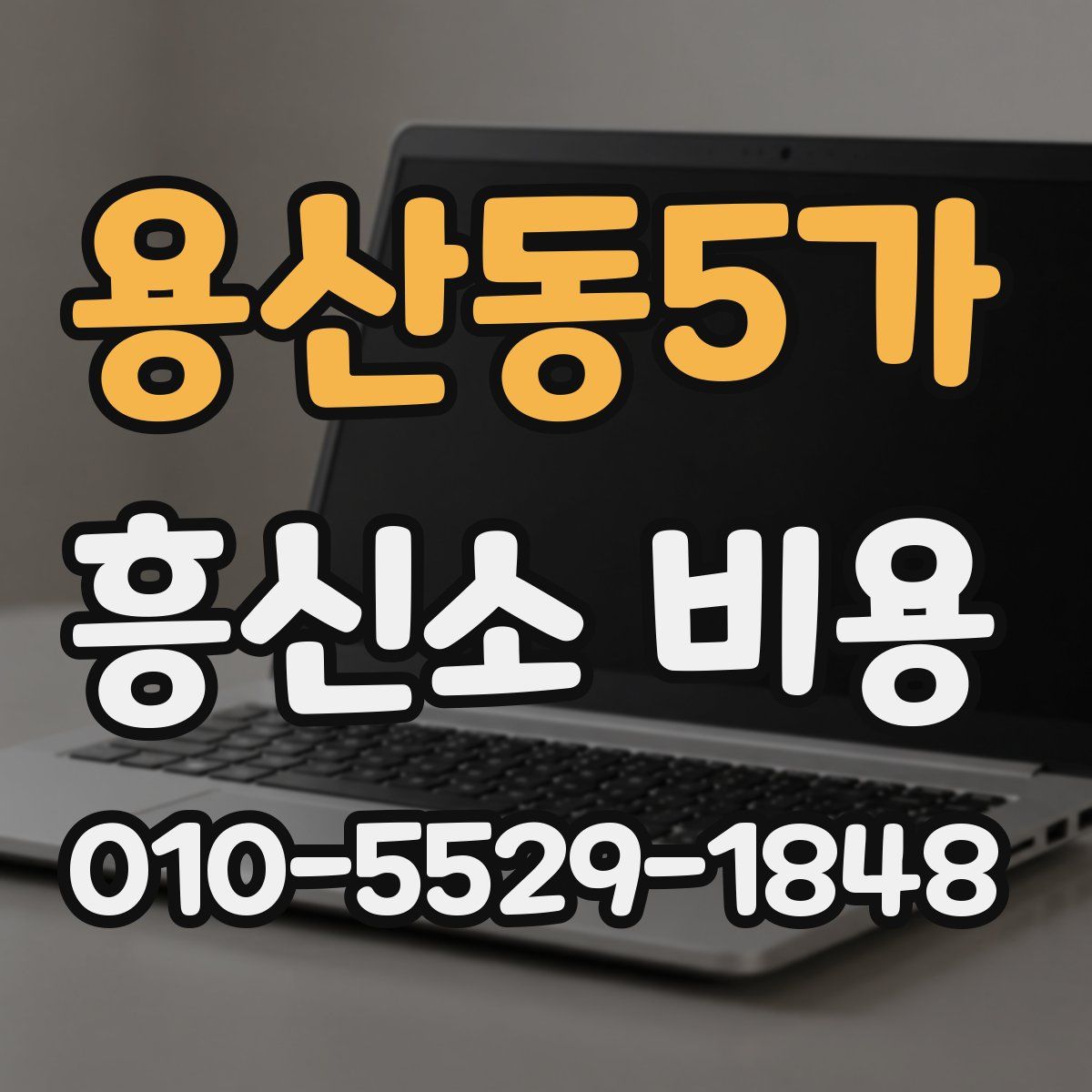 용산동5가 흥신소 비용