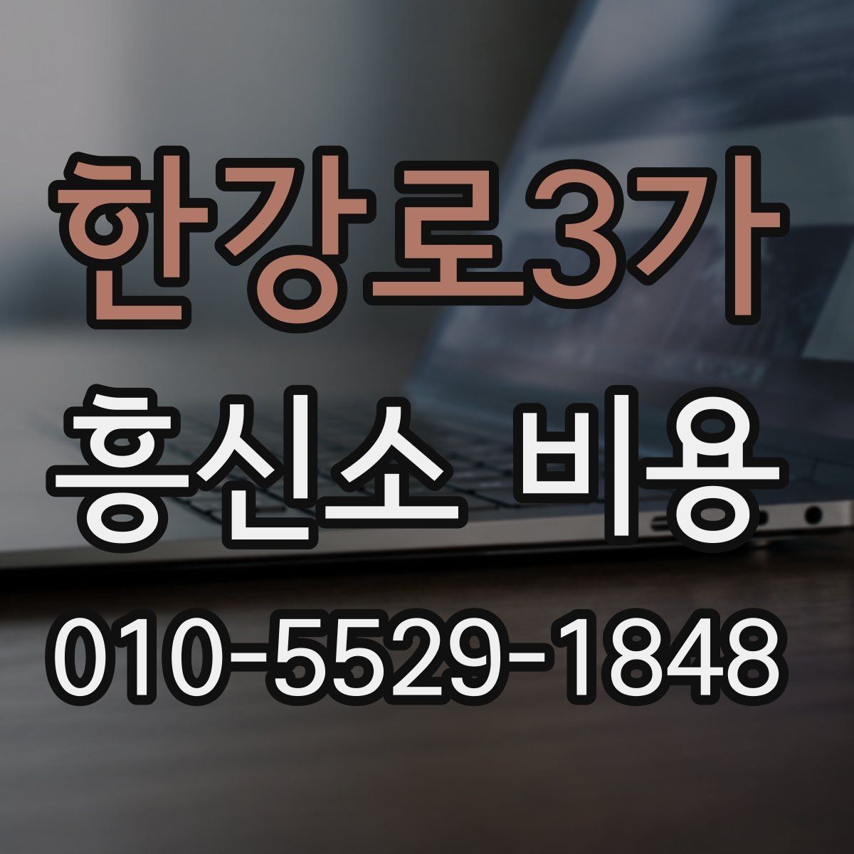 한강로3가 흥신소 비용 상담 후 결정하기 전 체크리스트