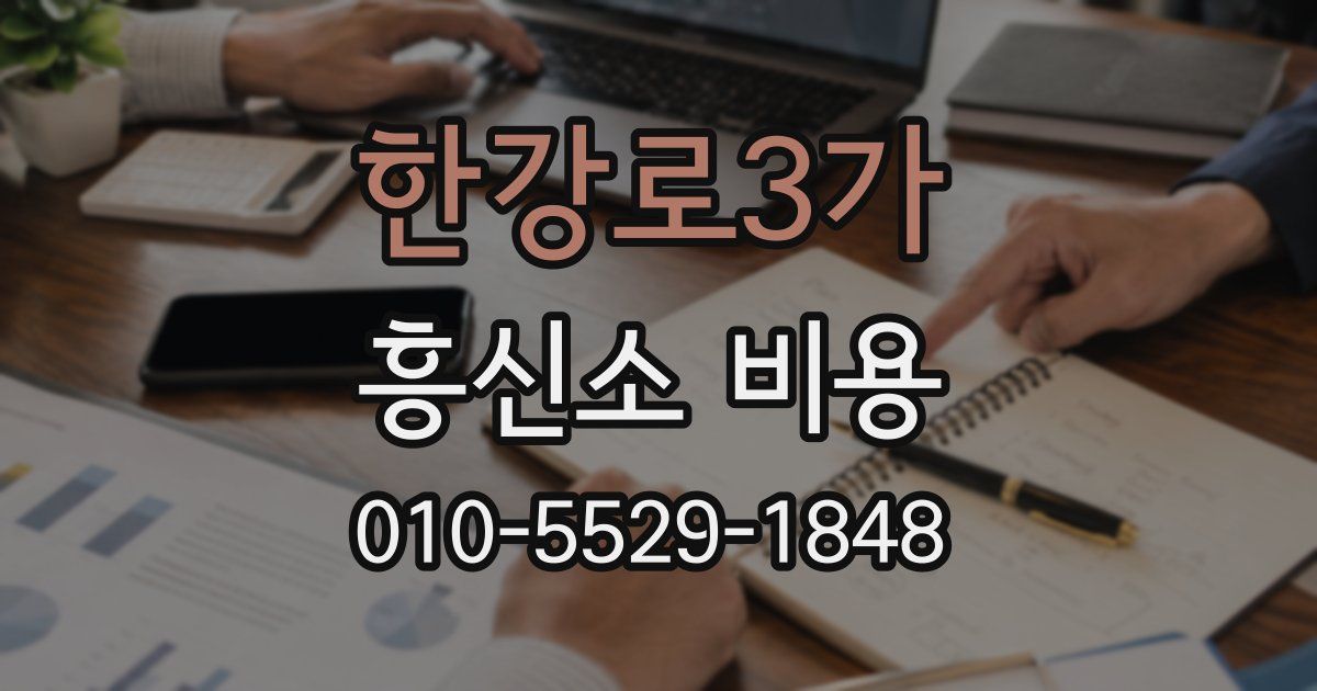 한강로3가 흥신소 비용