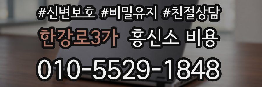한강로3가 흥신소 비용