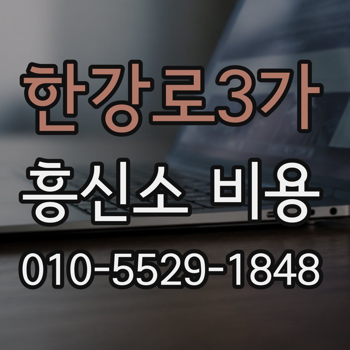 한강로3가 흥신소 비용