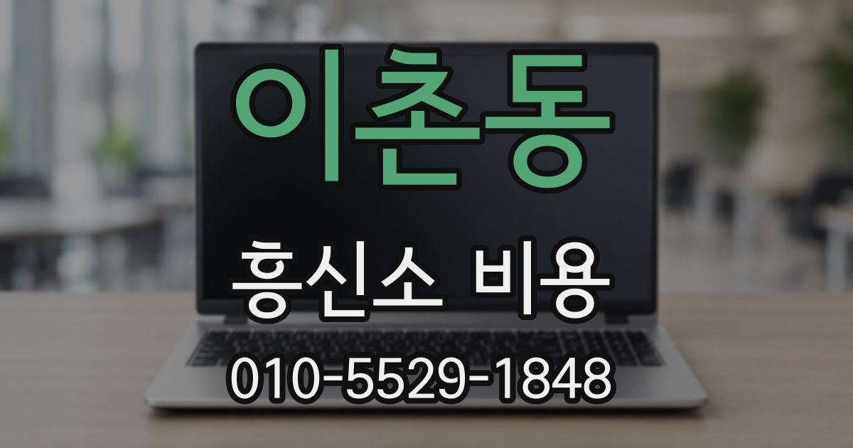 이촌동 흥신소 비용